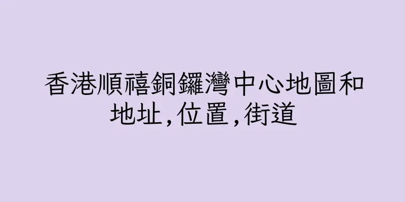 香港順禧銅鑼灣中心地圖和地址,位置,街道