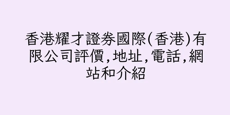 香港耀才證券國際(香港)有限公司評價,地址,電話,網站和介紹