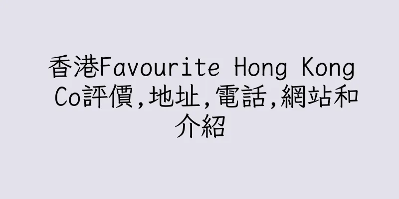 香港Favourite Hong Kong Co評價,地址,電話,網站和介紹