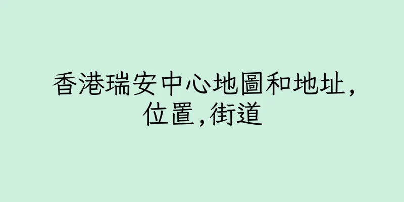 香港瑞安中心地圖和地址,位置,街道