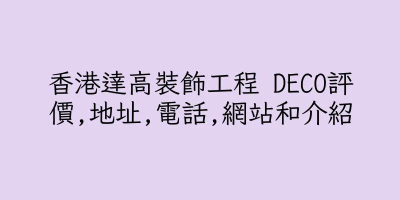 香港達高裝飾工程 DECO評價,地址,電話,網站和介紹