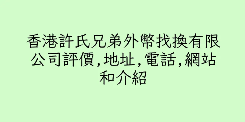 香港許氏兄弟外幣找換有限公司評價,地址,電話,網站和介紹
