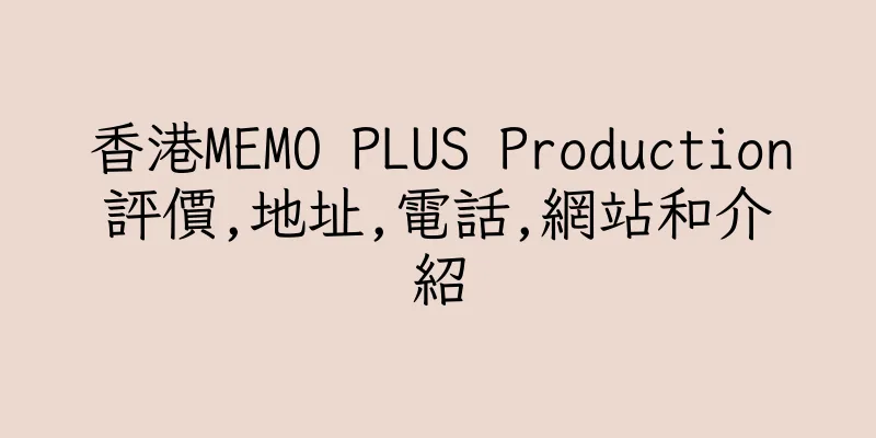 香港MEMO PLUS Production評價,地址,電話,網站和介紹