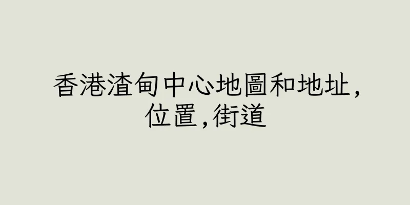 香港渣甸中心地圖和地址,位置,街道