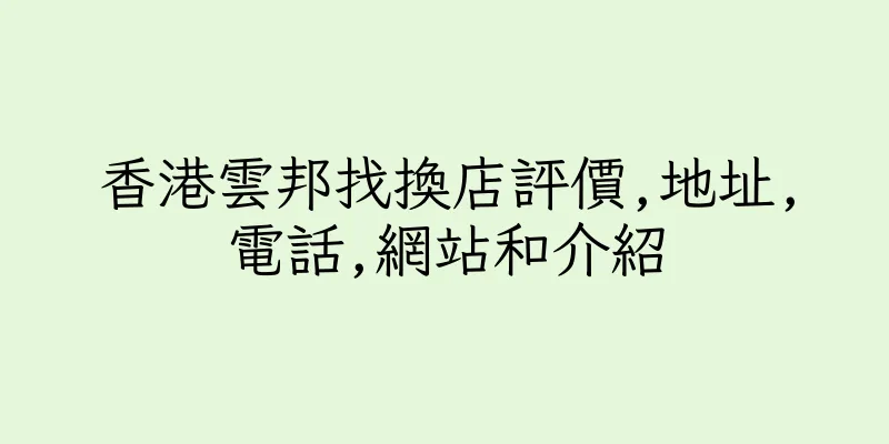 香港雲邦找換店評價,地址,電話,網站和介紹