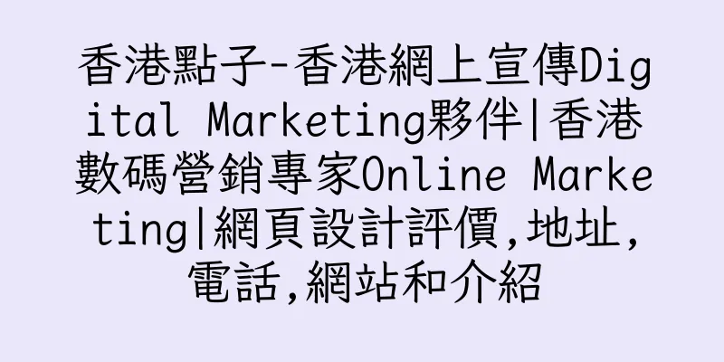 香港點子-香港網上宣傳Digital Marketing夥伴|香港數碼營銷專家Online Marketing|網頁設計評價,地址,電話,網站和介紹