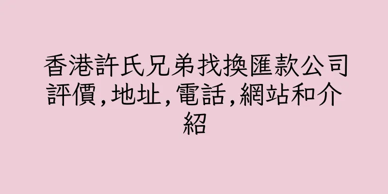 香港許氏兄弟找換匯款公司評價,地址,電話,網站和介紹