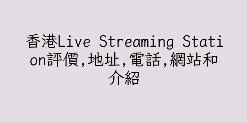 香港Live Streaming Station評價,地址,電話,網站和介紹