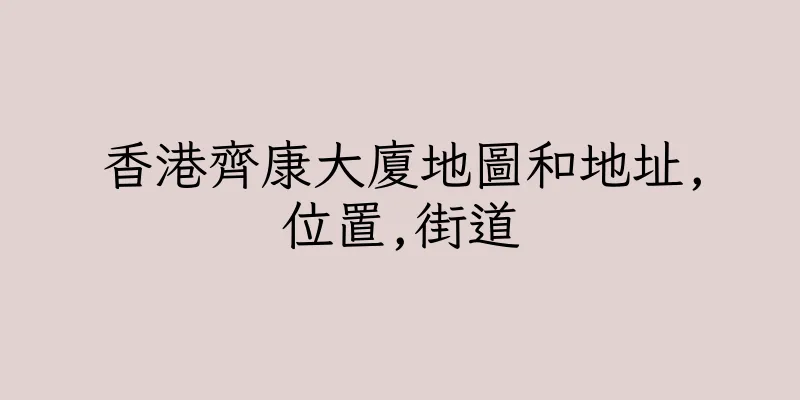 香港齊康大廈地圖和地址,位置,街道