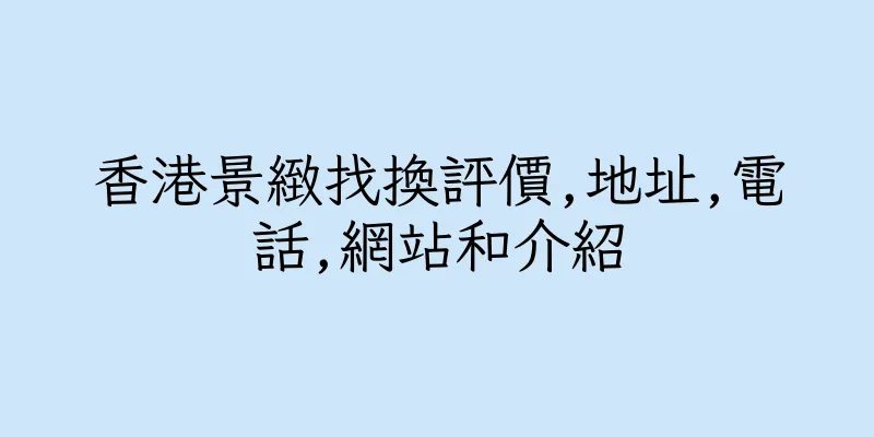香港景緻找換評價,地址,電話,網站和介紹