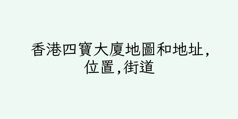 香港四寶大廈地圖和地址,位置,街道