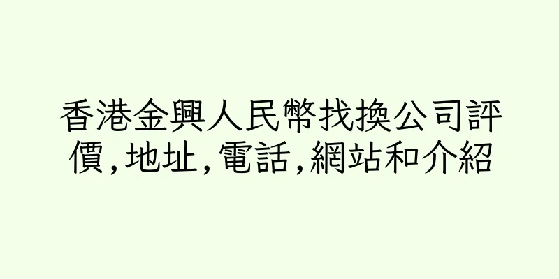 香港金興人民幣找換公司評價,地址,電話,網站和介紹