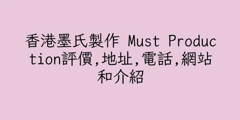 香港墨氏製作 Must Production評價,地址,電話,網站和介紹