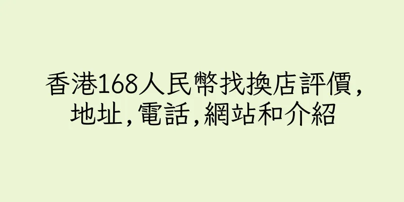 香港168人民幣找換店評價,地址,電話,網站和介紹