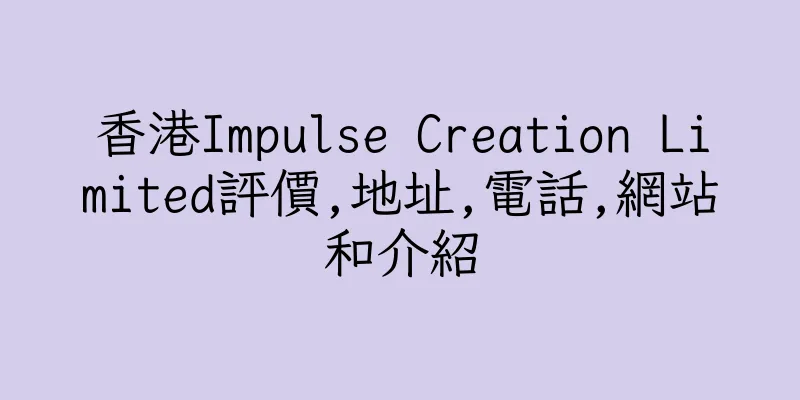 香港Impulse Creation Limited評價,地址,電話,網站和介紹