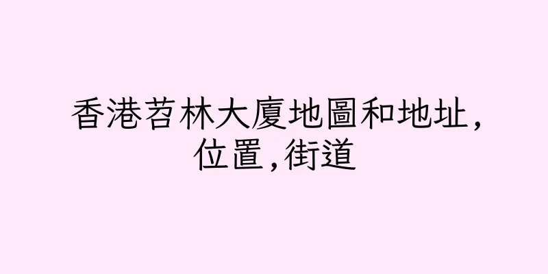 香港苕林大廈地圖和地址,位置,街道