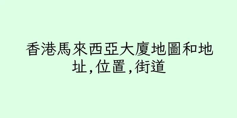 香港馬來西亞大廈地圖和地址,位置,街道