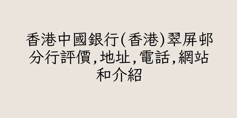 香港中國銀行(香港)翠屏邨分行評價,地址,電話,網站和介紹
