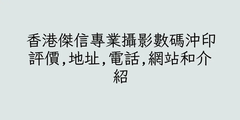 香港傑信專業攝影數碼沖印評價,地址,電話,網站和介紹
