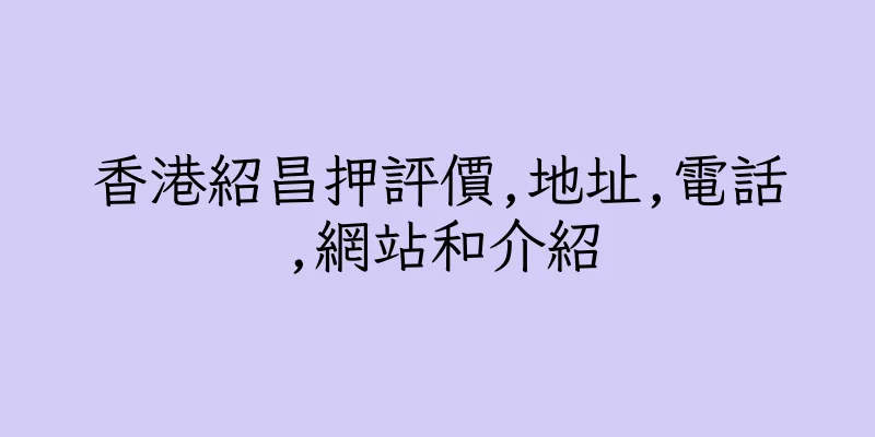 香港紹昌押評價,地址,電話,網站和介紹