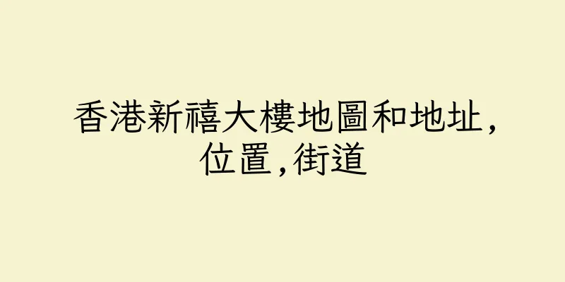 香港新禧大樓地圖和地址,位置,街道