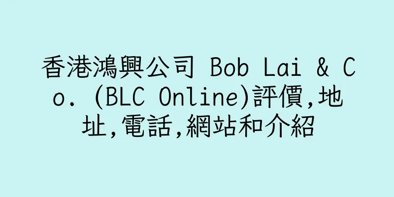 香港鴻興公司 Bob Lai & Co. (BLC Online)評價,地址,電話,網站和介紹