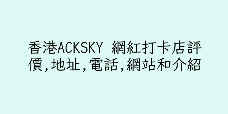 香港ACKSKY 網紅打卡店評價,地址,電話,網站和介紹