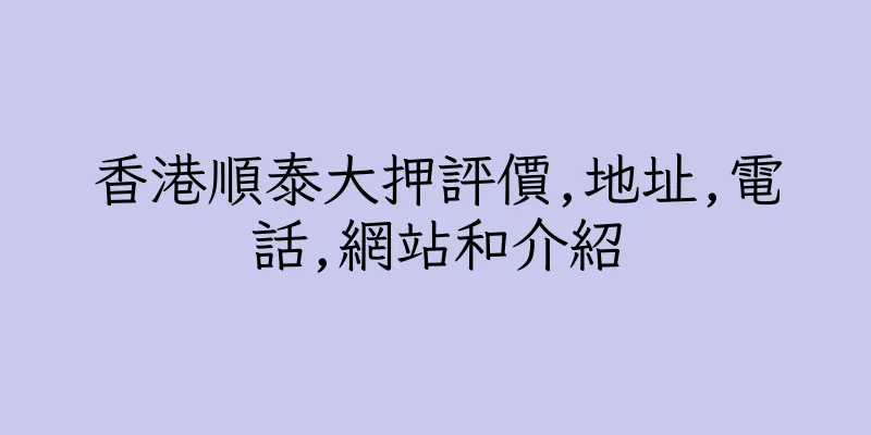 香港順泰大押評價,地址,電話,網站和介紹