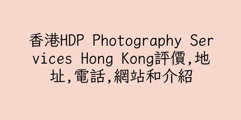 香港HDP Photography Services Hong Kong評價,地址,電話,網站和介紹
