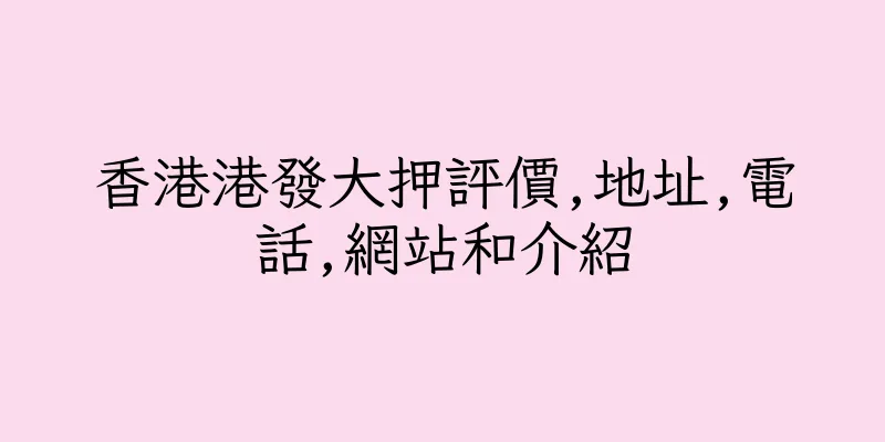 香港港發大押評價,地址,電話,網站和介紹