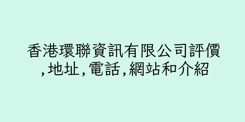 香港環聯資訊有限公司評價,地址,電話,網站和介紹