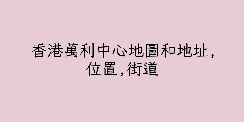 香港萬利中心地圖和地址,位置,街道