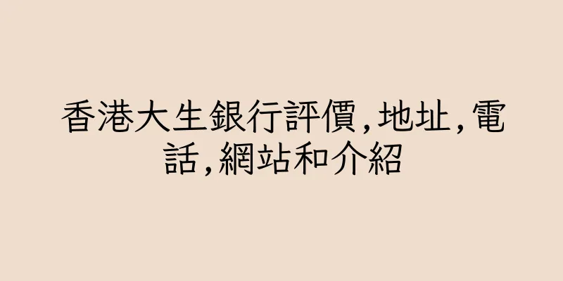 香港大生銀行評價,地址,電話,網站和介紹