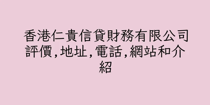 香港仁貴信貸財務有限公司評價,地址,電話,網站和介紹