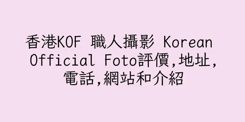 香港KOF 職人攝影 Korean Official Foto評價,地址,電話,網站和介紹