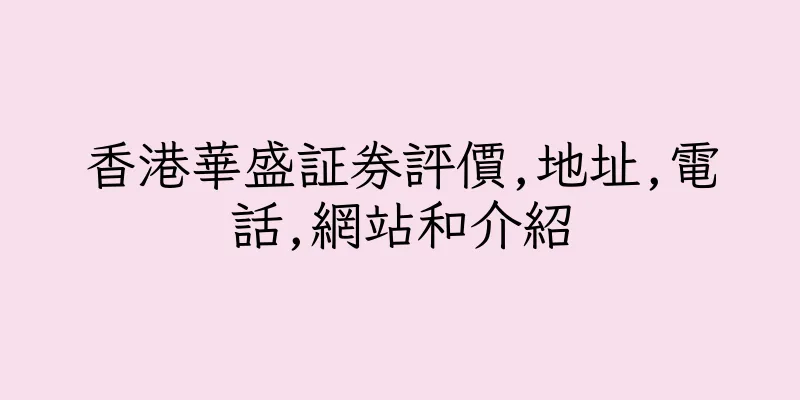香港華盛証券評價,地址,電話,網站和介紹