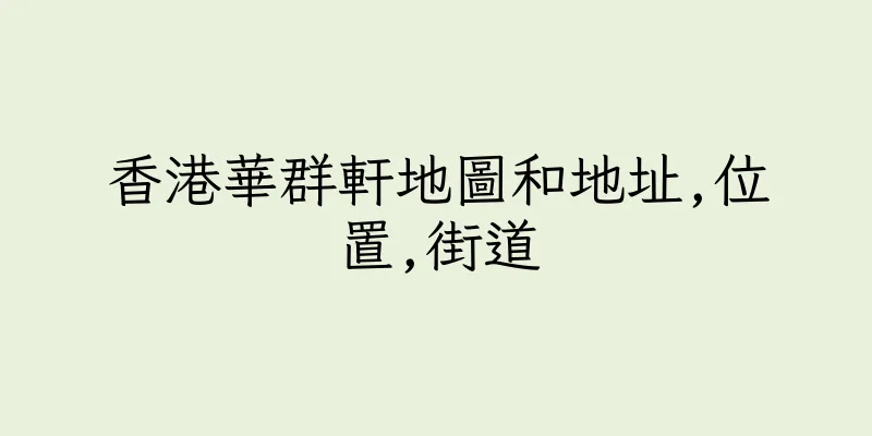 香港華群軒地圖和地址,位置,街道