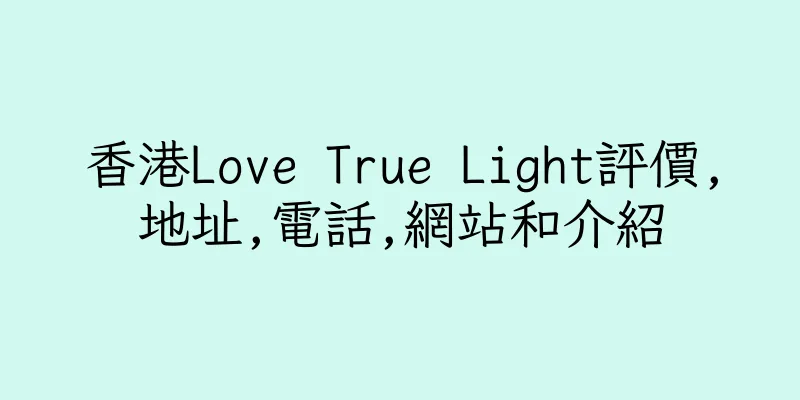 香港Love True Light評價,地址,電話,網站和介紹