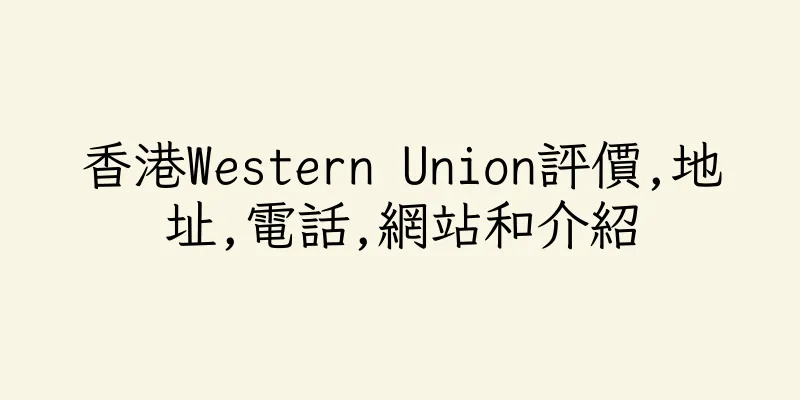 香港Western Union評價,地址,電話,網站和介紹