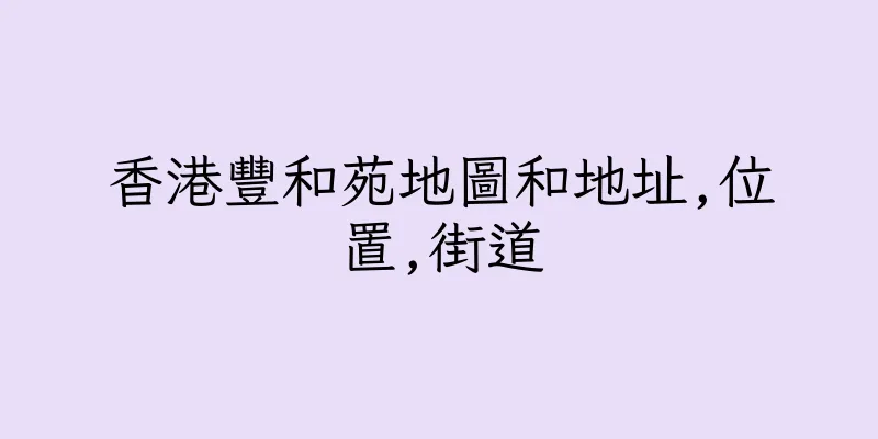 香港豐和苑地圖和地址,位置,街道