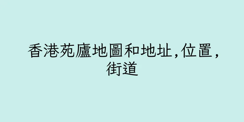 香港苑廬地圖和地址,位置,街道