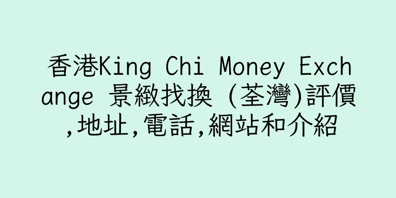 香港King Chi Money Exchange 景緻找換 (荃灣)評價,地址,電話,網站和介紹