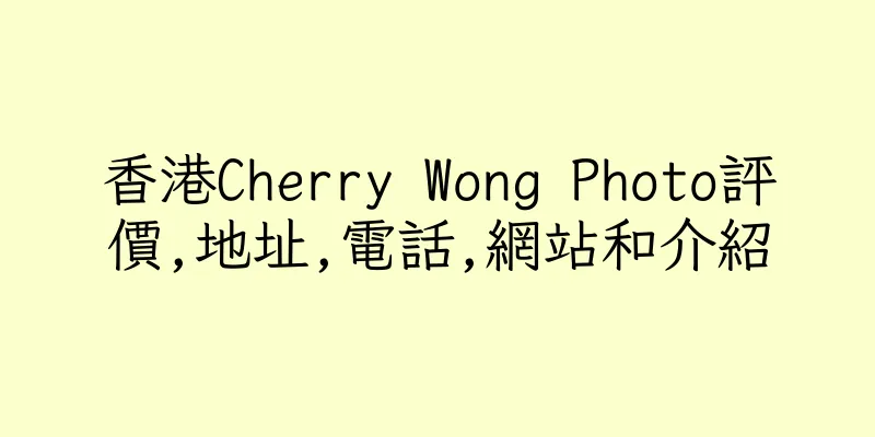 香港Cherry Wong Photo評價,地址,電話,網站和介紹