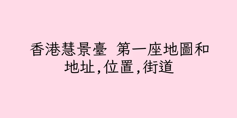 香港慧景臺 第一座地圖和地址,位置,街道