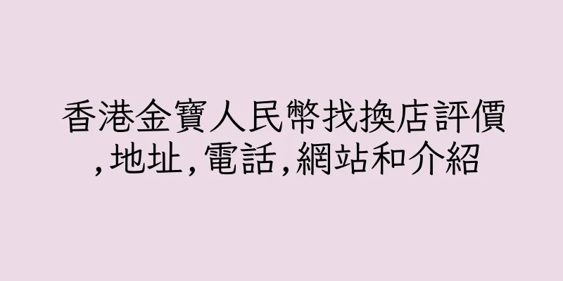 香港金寶人民幣找換店評價,地址,電話,網站和介紹