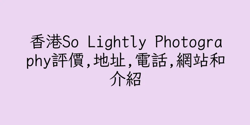 香港So Lightly Photography評價,地址,電話,網站和介紹