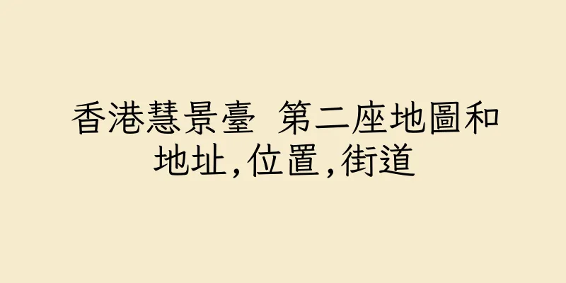 香港慧景臺 第二座地圖和地址,位置,街道