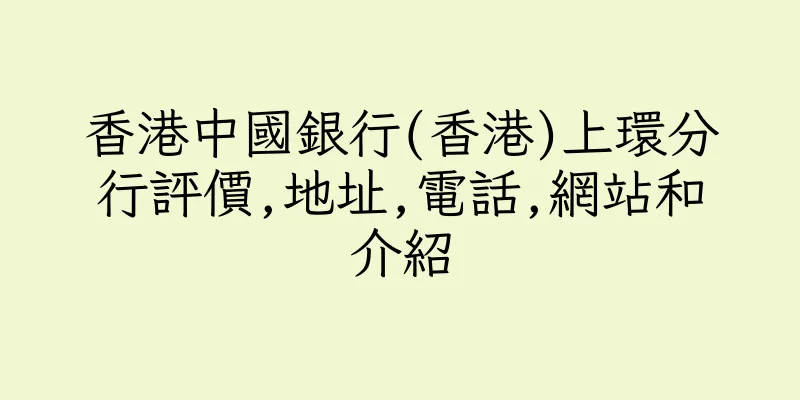 香港中國銀行(香港)上環分行評價,地址,電話,網站和介紹