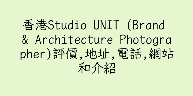 香港Studio UNIT (Brand & Architecture Photographer)評價,地址,電話,網站和介紹