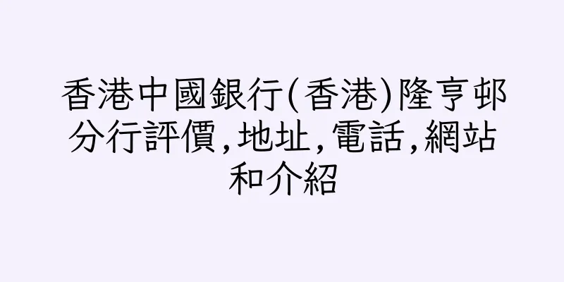 香港中國銀行(香港)隆亨邨分行評價,地址,電話,網站和介紹